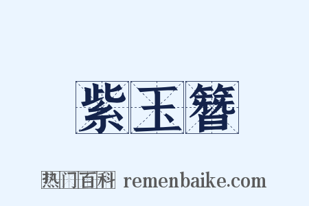 紫玉簪是什么意思的图片